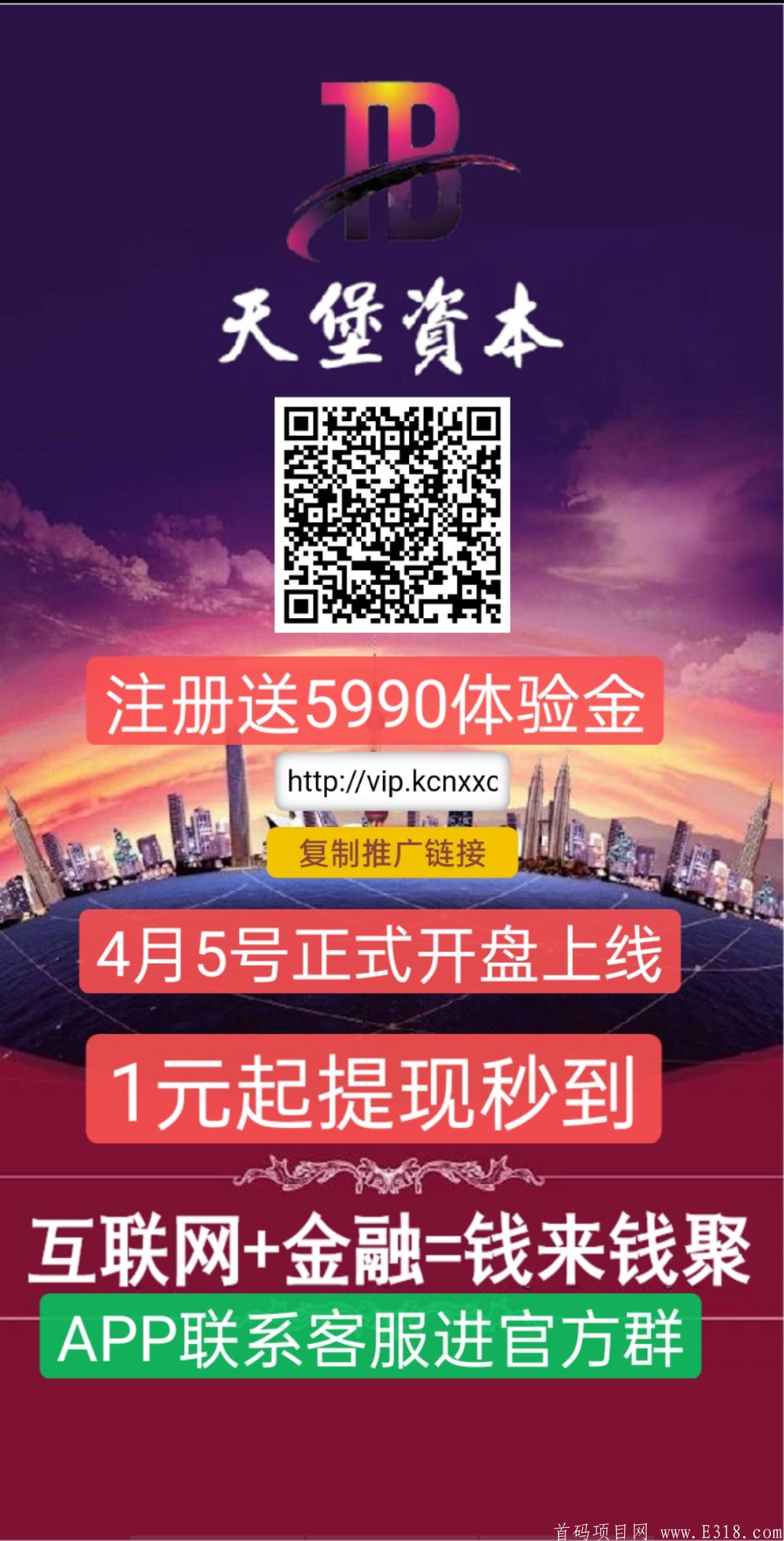 天堡资本，正式开盘上线，注册送5990体验金，提现秒到，高扶持招募代理团长，免费推广