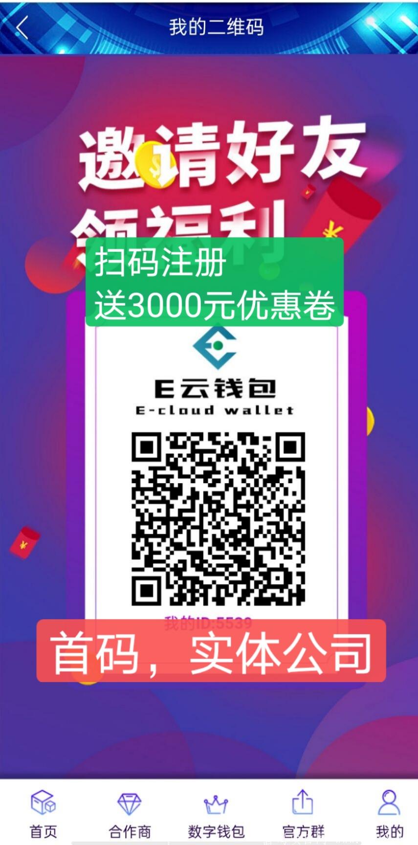 E云钱包，首码上线，提现秒到，注册送3000立减金，格局项目