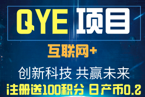 QYE官方首码,认证送100积分,日产币0.2,开盘5/枚,保底上涨 0.1 image.png