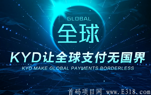 KYD全球首创一款能生钱的钱包,势必颠覆主流数字货币,年入百万 image.png