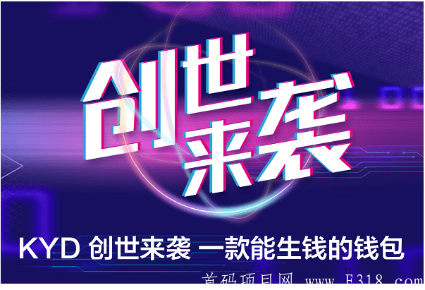KYD全球首创一款能生钱的钱包,势必颠覆主流数字货币,年入百万 image.png
