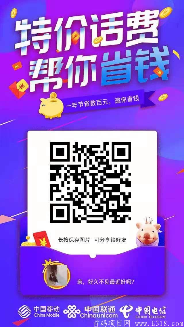 充值12话费只要6元，邀请新用户4元。永久躺赚佣金