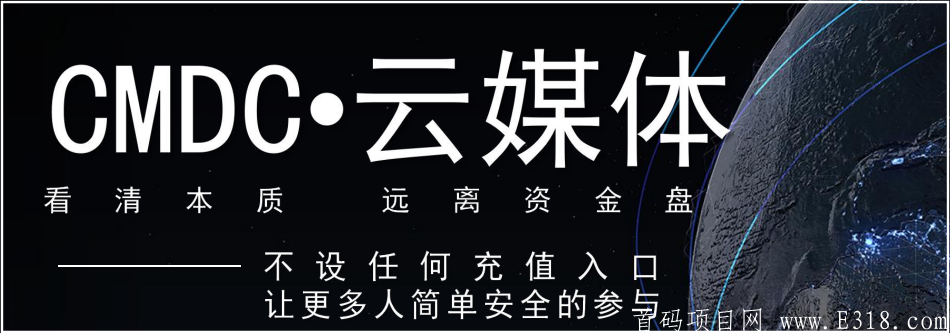 【CDMC】美国斯达克上市公司CMLS全球发行，邮箱注册，日撸19，倒计时30天上架国际交*所币安、火币、OK、ZB等_首码项目网