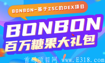 ZT交易所空投来了,新用户注册sm就送100枚的BONBON币