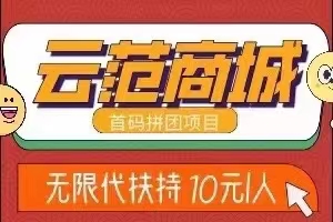 拼中拼不中都能稳赚的云范拼团