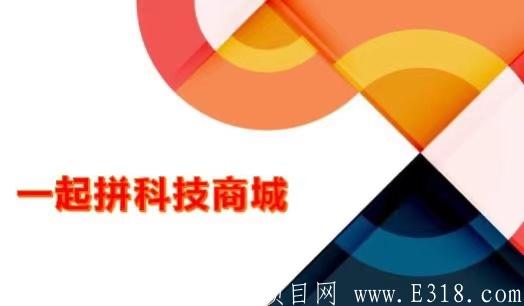 一起拼商城首码，艺如烟一起拼商城_首码项目网