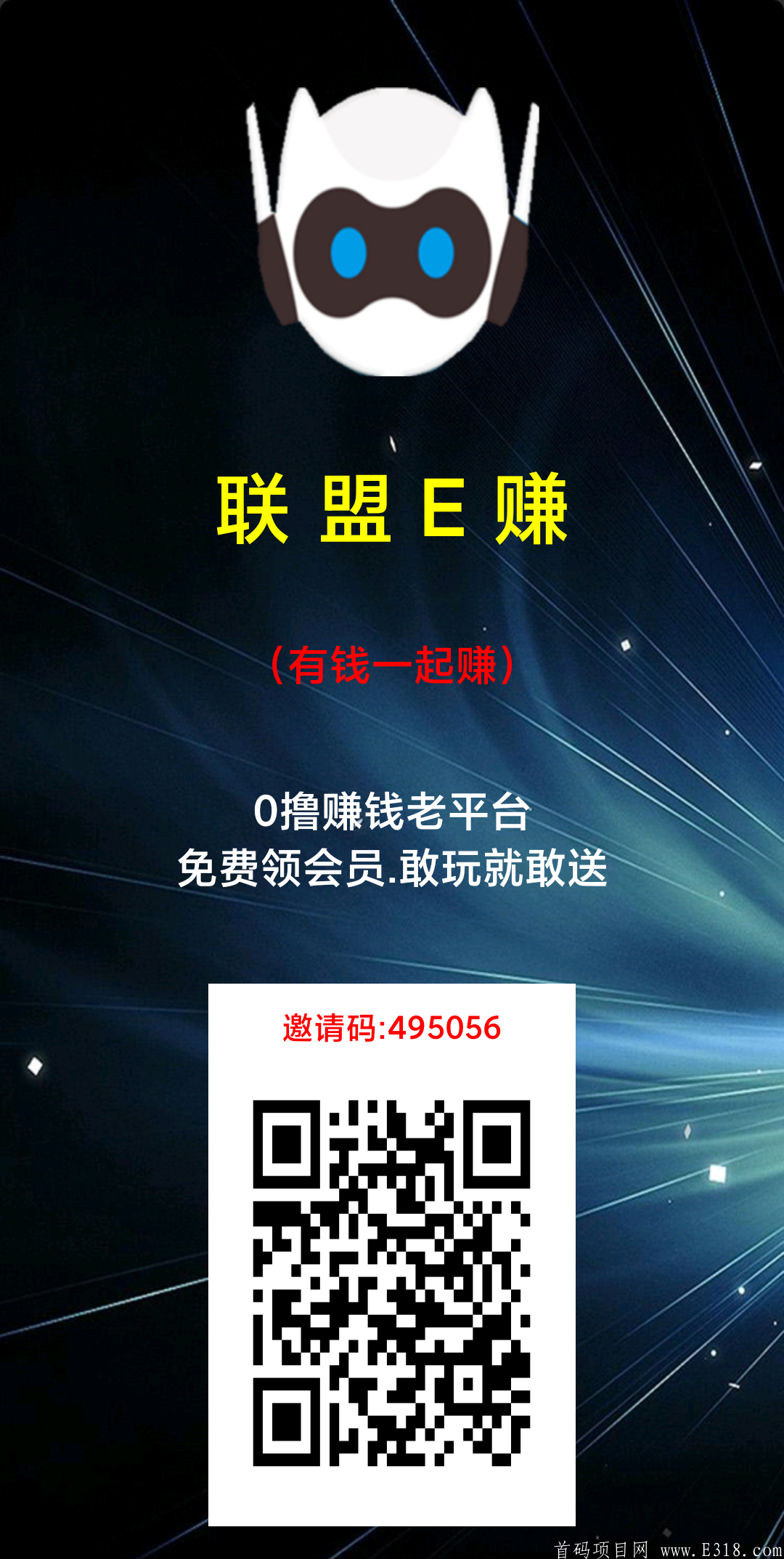 首码项目，联盟E赚，安全稳定真实，无限裂变实现躺赚