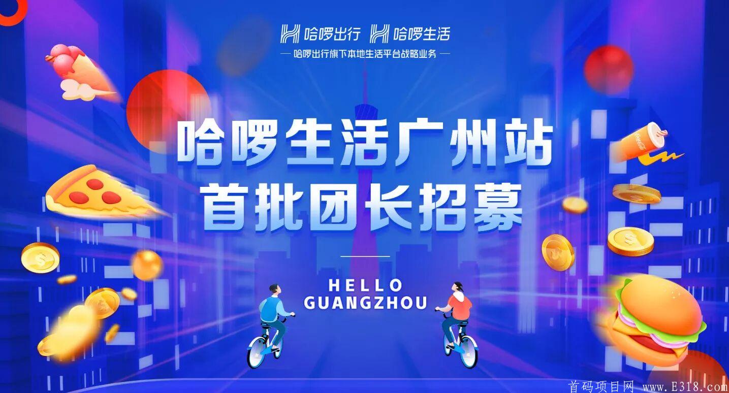哈罗生活，共享经济行业引领者,首批注册团长抢跑优势!