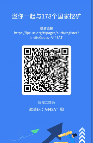 【IPC公链】2021年精品项目，全网独一无二稳赚模式，没有之一！！！