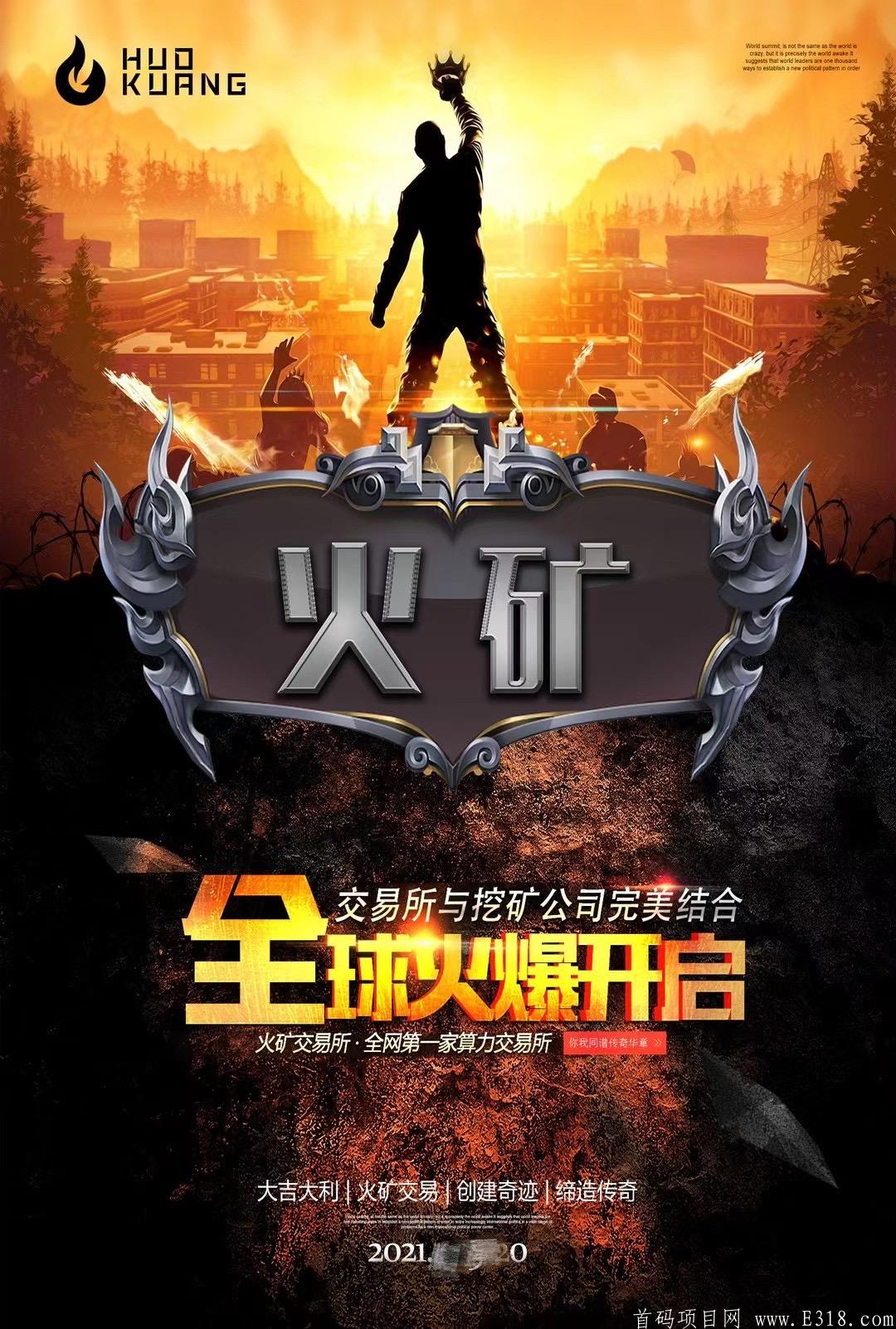 2021明星项目，火矿交易所，挖FiL币，全网首码预热，内排大区，送你万人团队