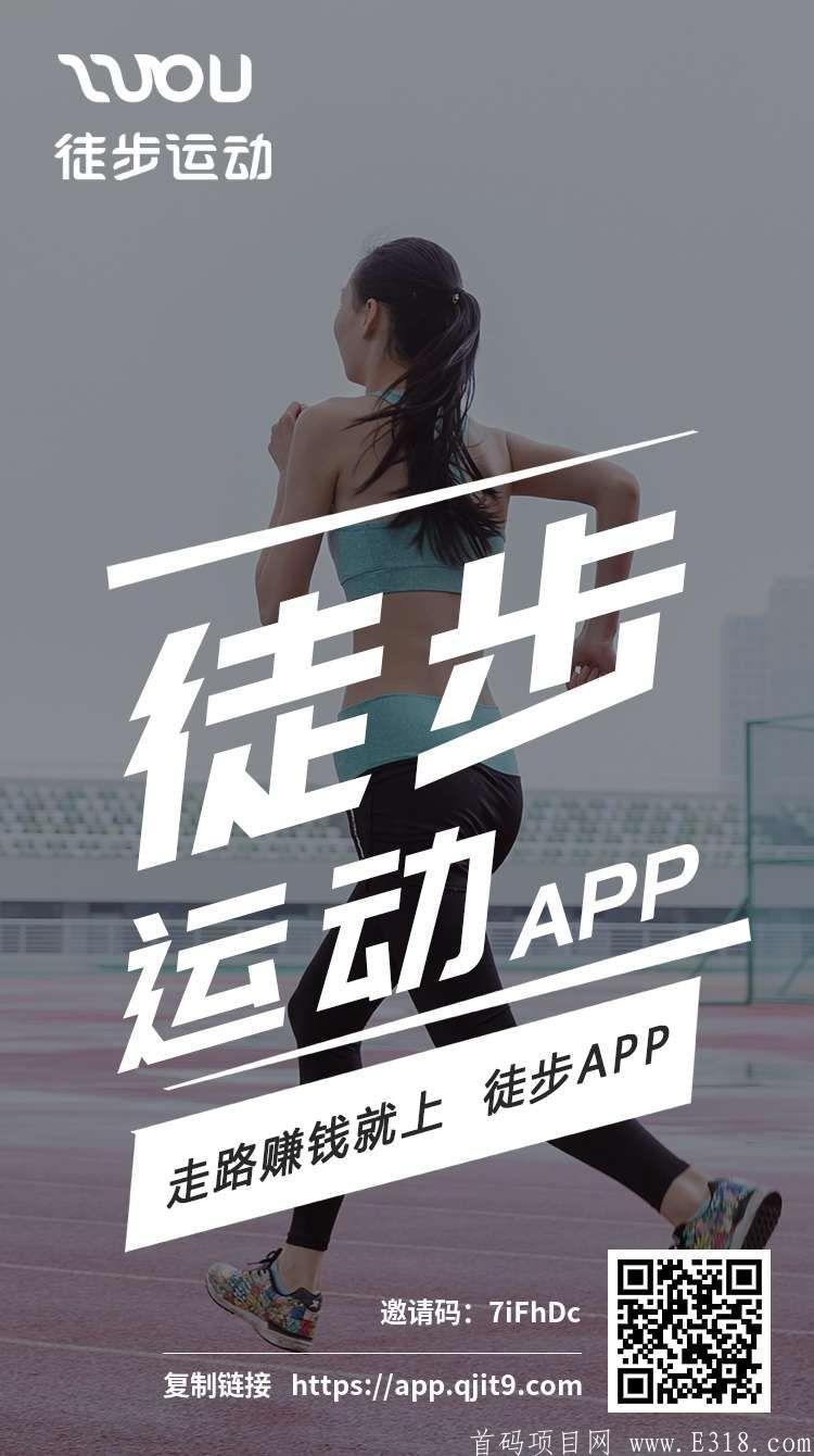 mmexport18300707103.jpg 徒步内排首码,与腾讯百度等合作;天天结算提现。不需投资!看到了就是机会