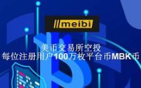 美币交*所大羊毛，注册即送100万枚平台币MBK锁仓额度，让你瞬间资产过W，直推1人实名释放3枚MBK，间推1人释放2枚MBK，