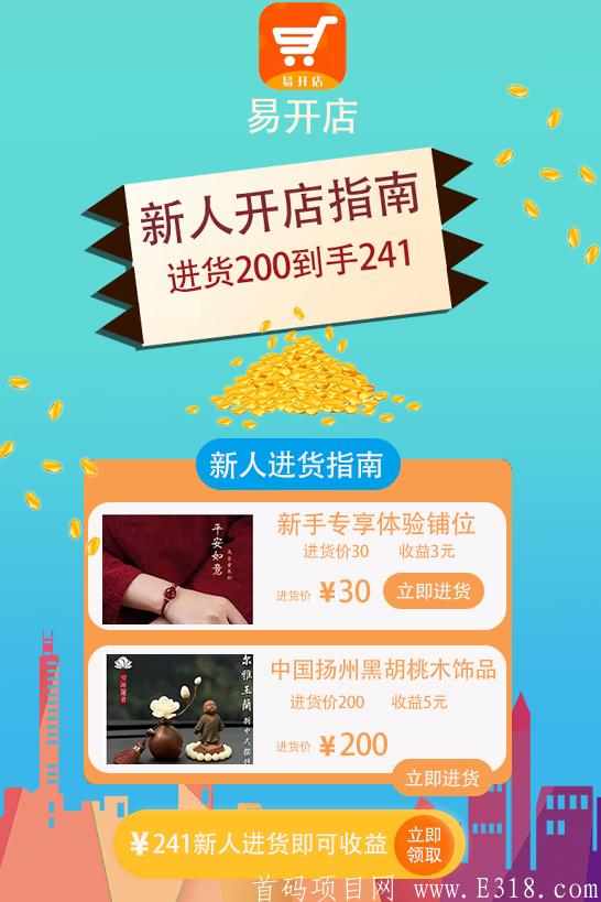 2021年度最佳全新电商创业项目【易开店】，首码，全网对接实力团队长，高扶持