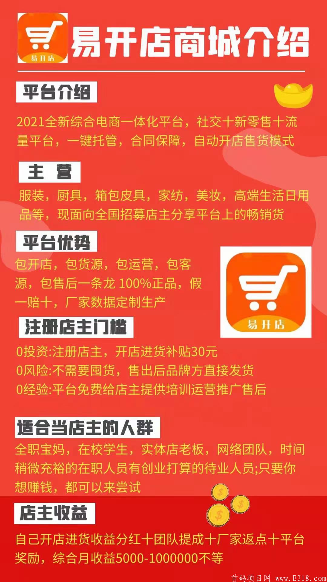 2021年度最佳全新电商创业项目【易开店】，首码，全网对接实力团队长，高扶持