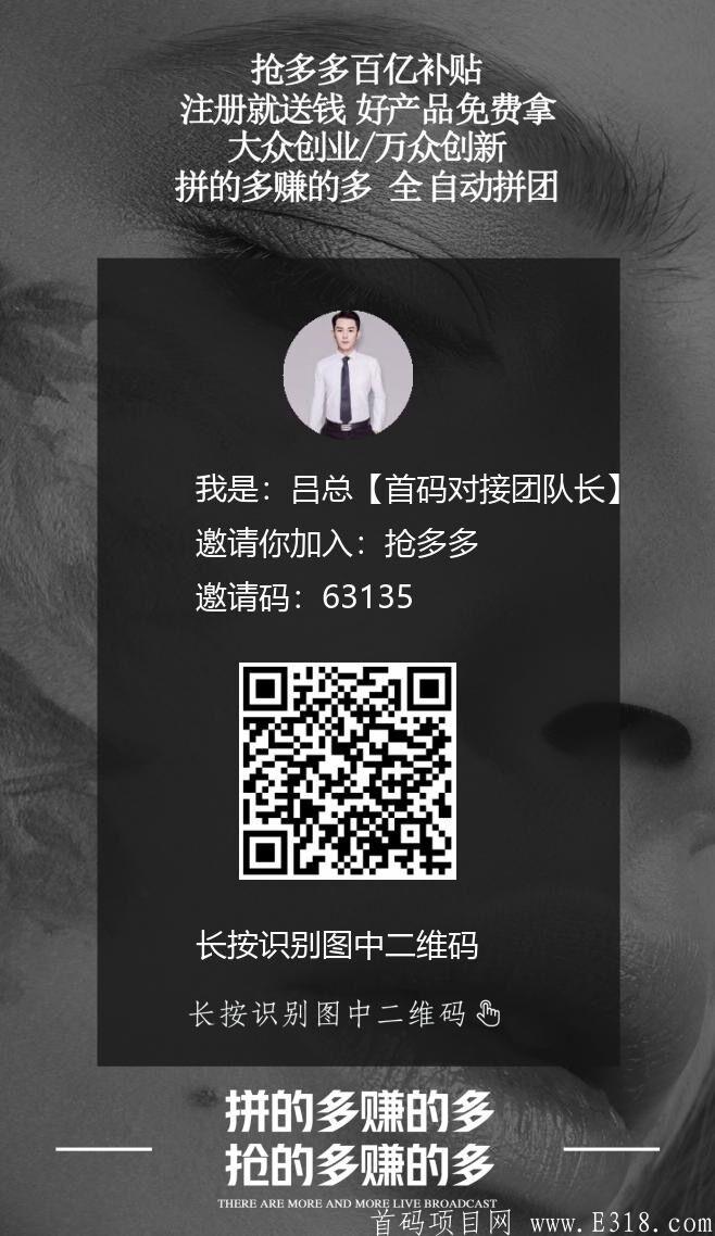 抢多多，新暴利项目首码对接，扶持10元1人。