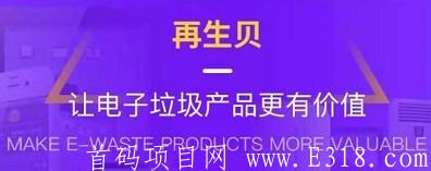 再生贝_注册sm送体验回收包,月产12币,1币可卖,邀请加成