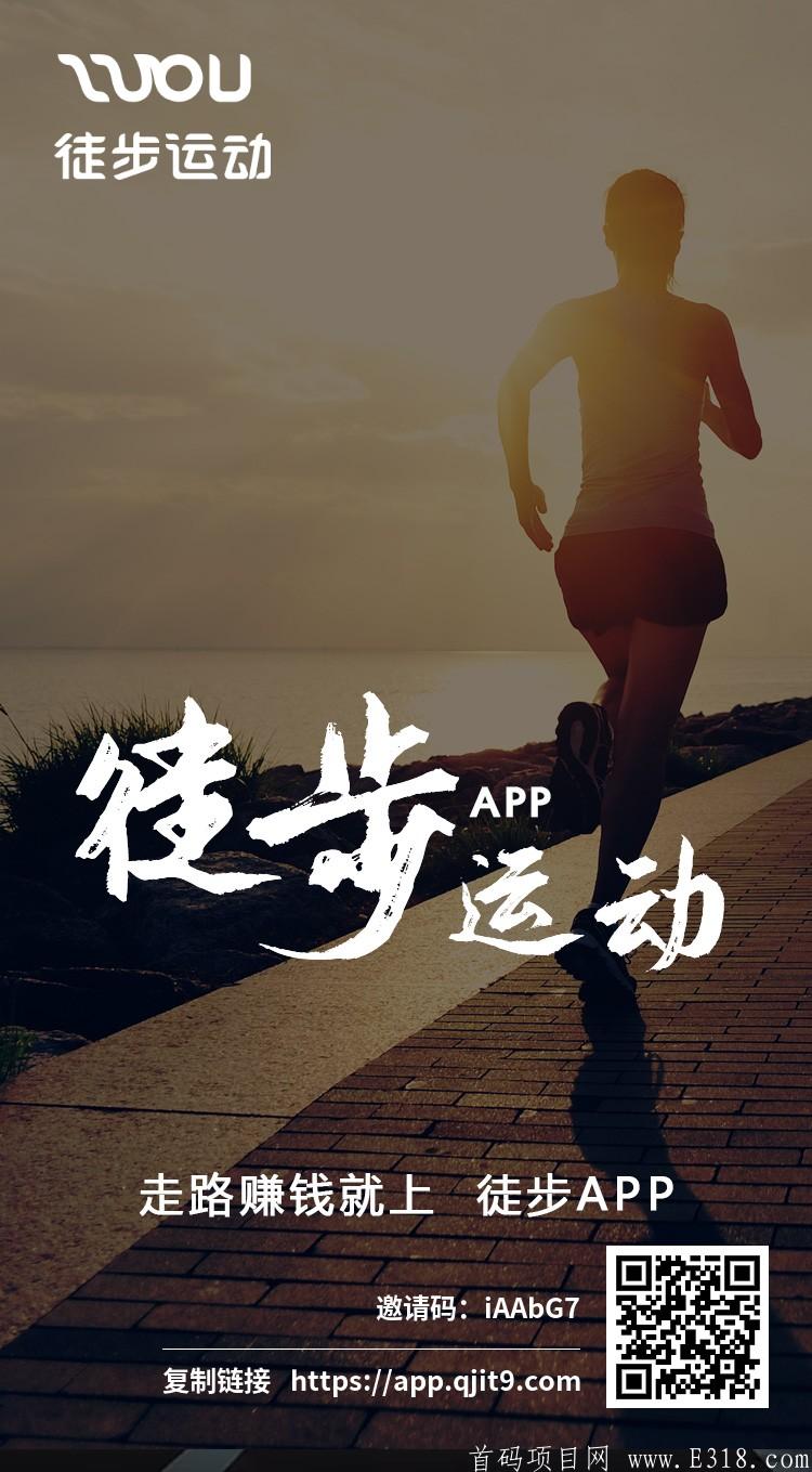 预热项目【徒步运动APP】，锁粉伊始，25号正式上线！只要运动就有钱赚的运动APP，每天根据微信运动的步数去兑换金币,金币兑换钱或和商品……