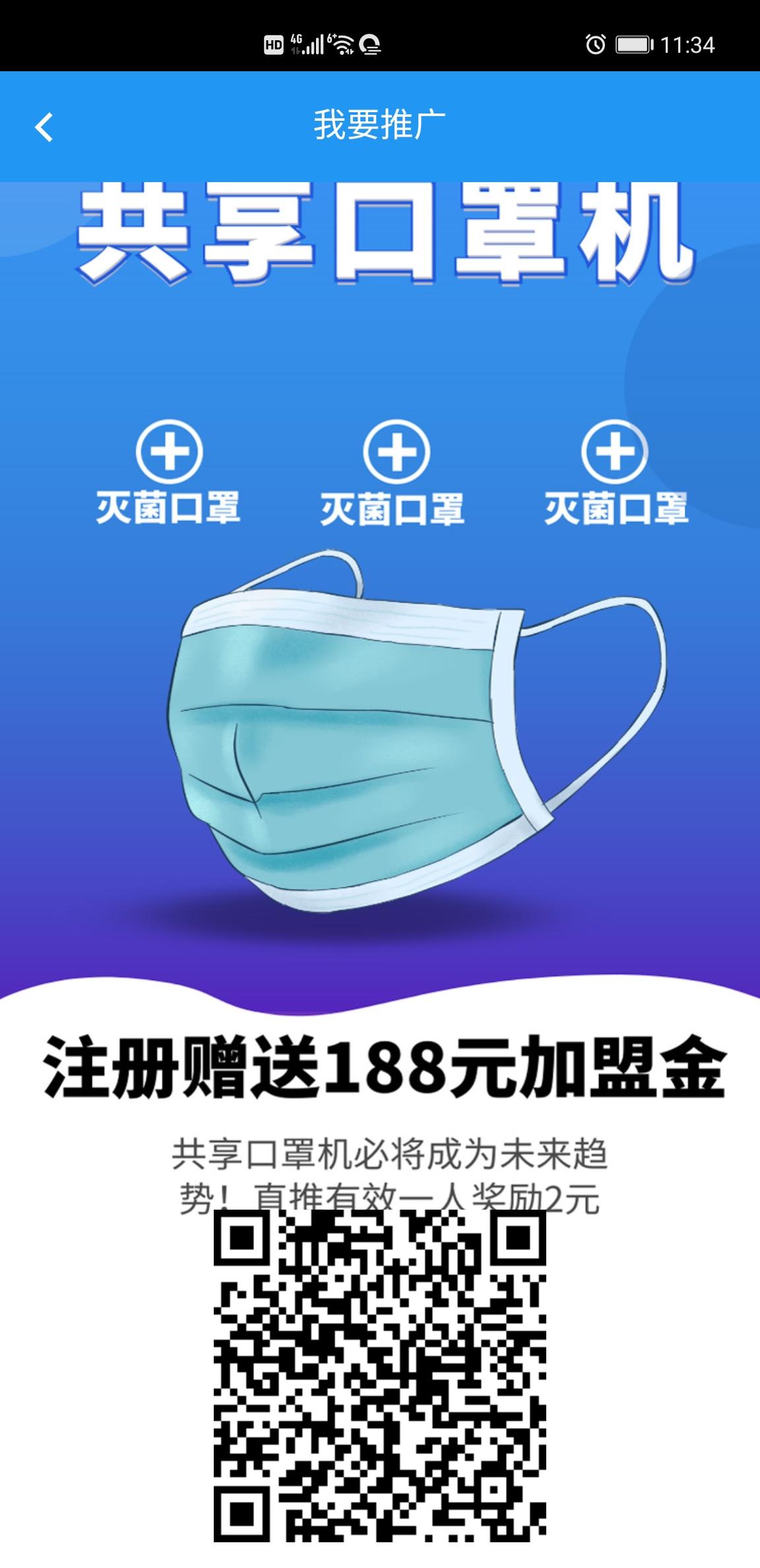 共享口罩机，首码大零撸，注册送188元，分享一个好友奖励3元，提现秒到~