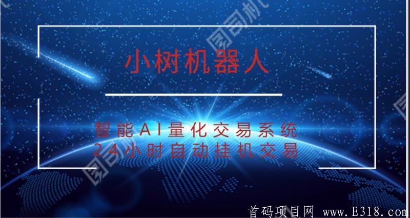 小树智能量化交易机器人，扶持激活码！