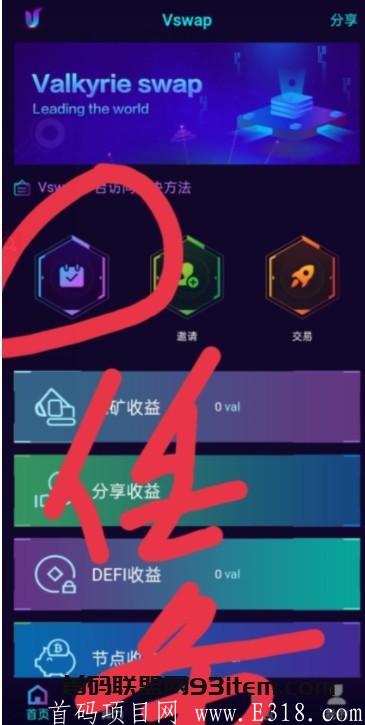 【Vswap】 已上A网交*所,注册1台标准算力产14币kuang机,每隔24小需手动收集,已开节点投票签到质押挖kuang,签到5天一个VAl,重视! image.png