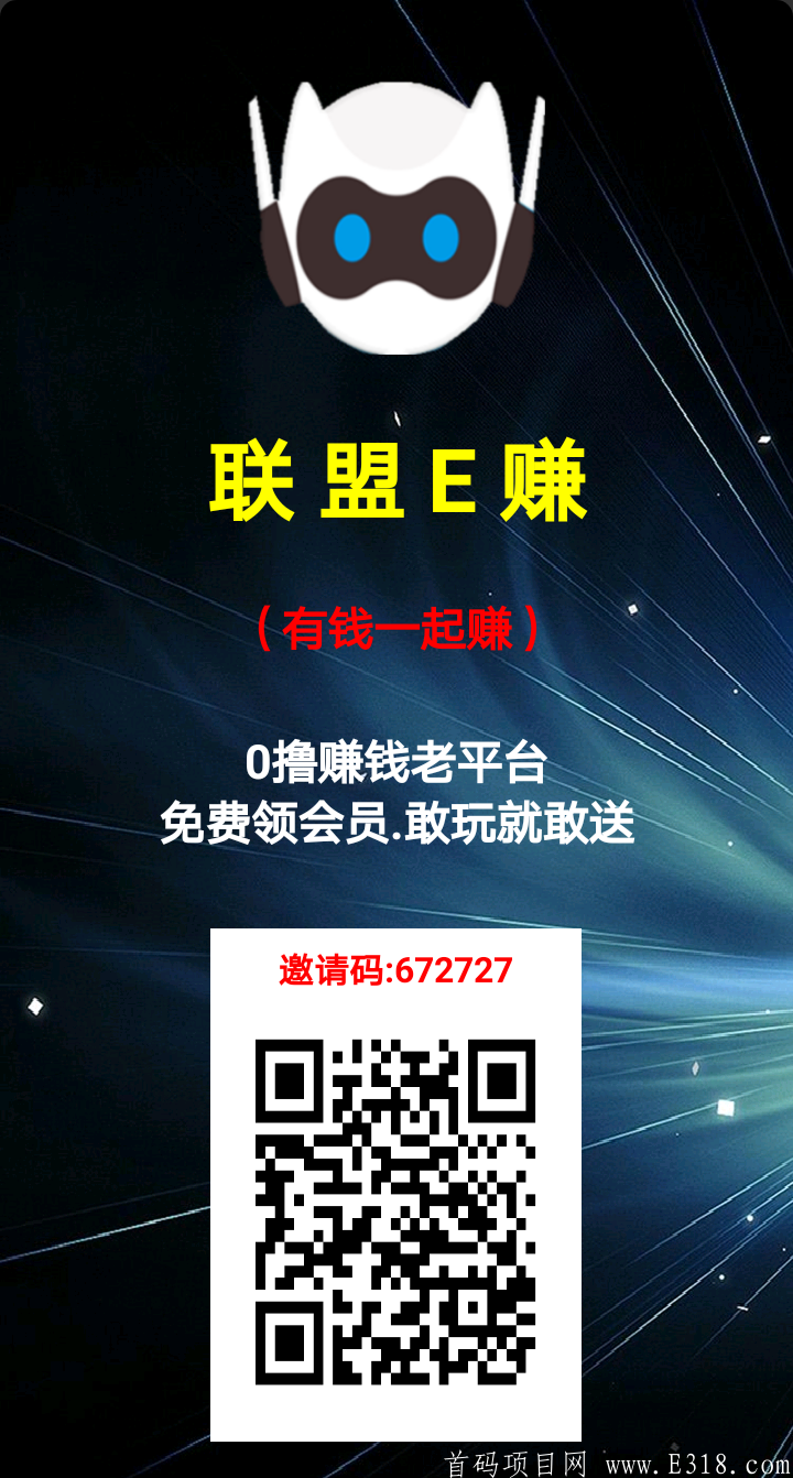 联盟E赚啥也不用只需打开挂机就可以赚钱。