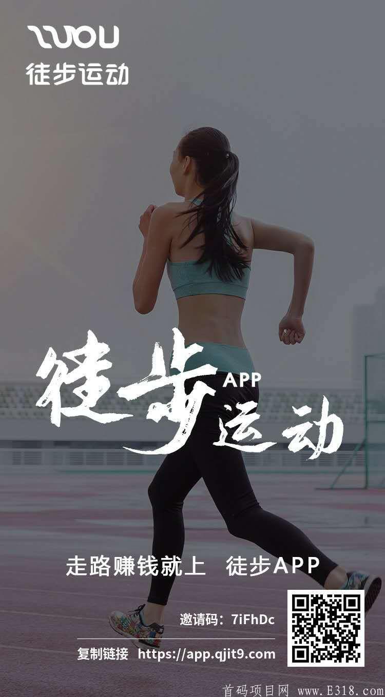 徒步内排首码，与腾讯百度等合作；天天结算提现。不需投资！看到了就是机会  权璟科技创新有限公司