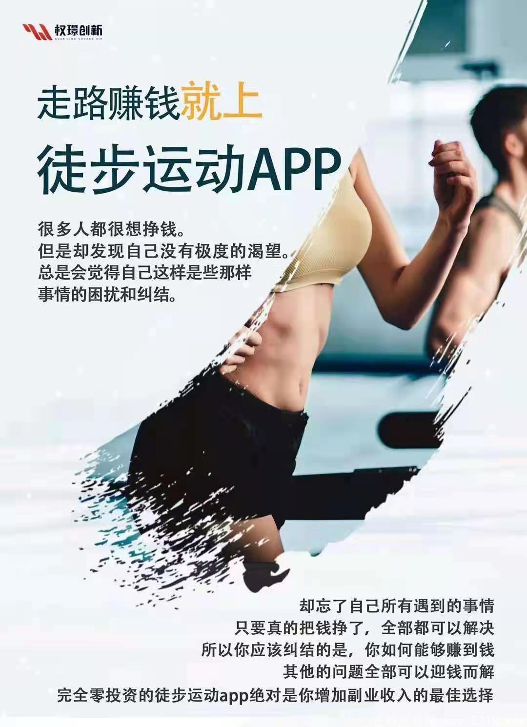 徒步内排首码，与腾讯百度等合作；天天结算提现。不需投资！看到了就是机会  权璟科技创新有限公司