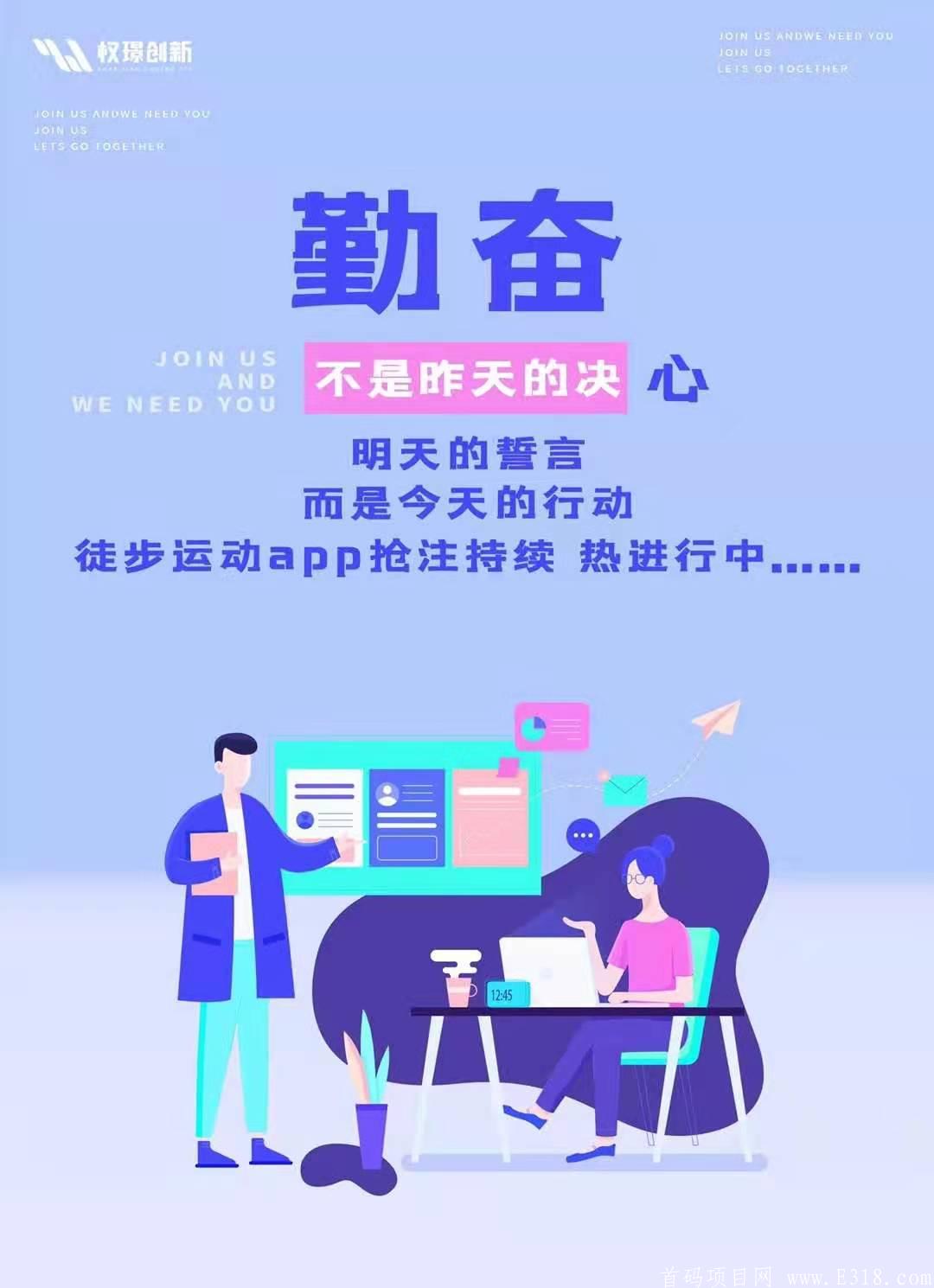 徒步内排首码，与腾讯百度等合作；天天结算提现。不需投资！看到了就是机会  权璟科技创新有限公司