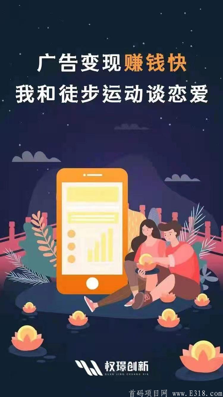 徒步内排首码，与腾讯百度等合作；天天结算提现。不需投资！看到了就是机会  权璟科技创新有限公司