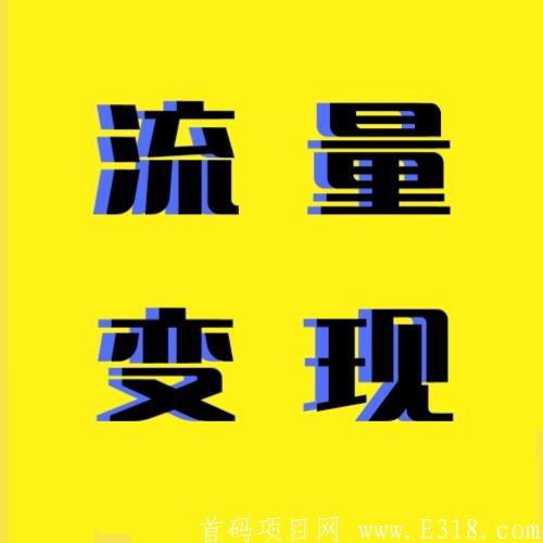 微信步数变现，分享一人900以上，零**
