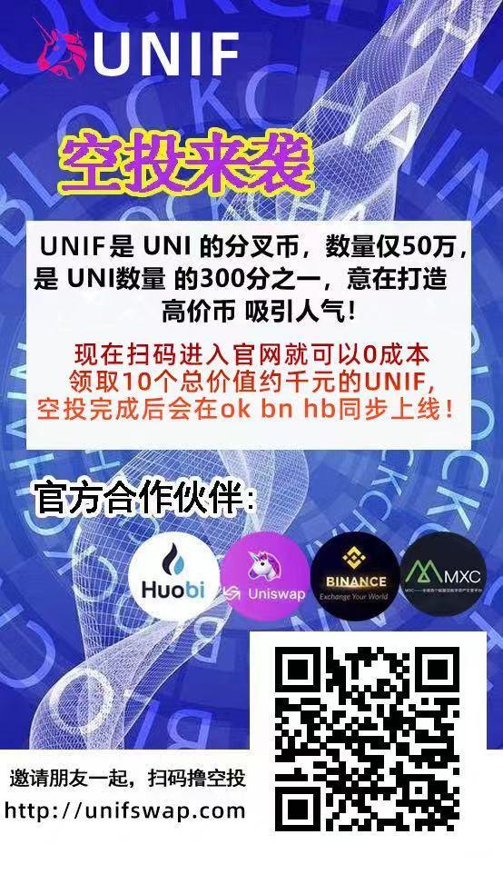 UNIF空投免费领10枚-上线火币交*所
