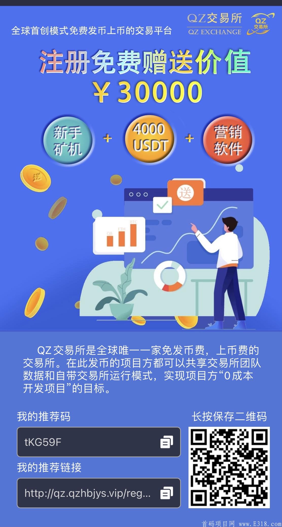 全球QZ交易所＋300多万注册量＋最豪团队维基解密参与＋豪送4000U！
