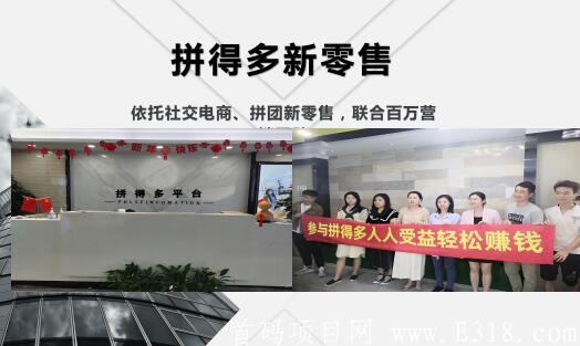 拼得多拼团项目怎么样,拼得多新零售靠谱吗(1) 拼得多拼团项目怎么样,拼得多新零售靠谱吗(1)