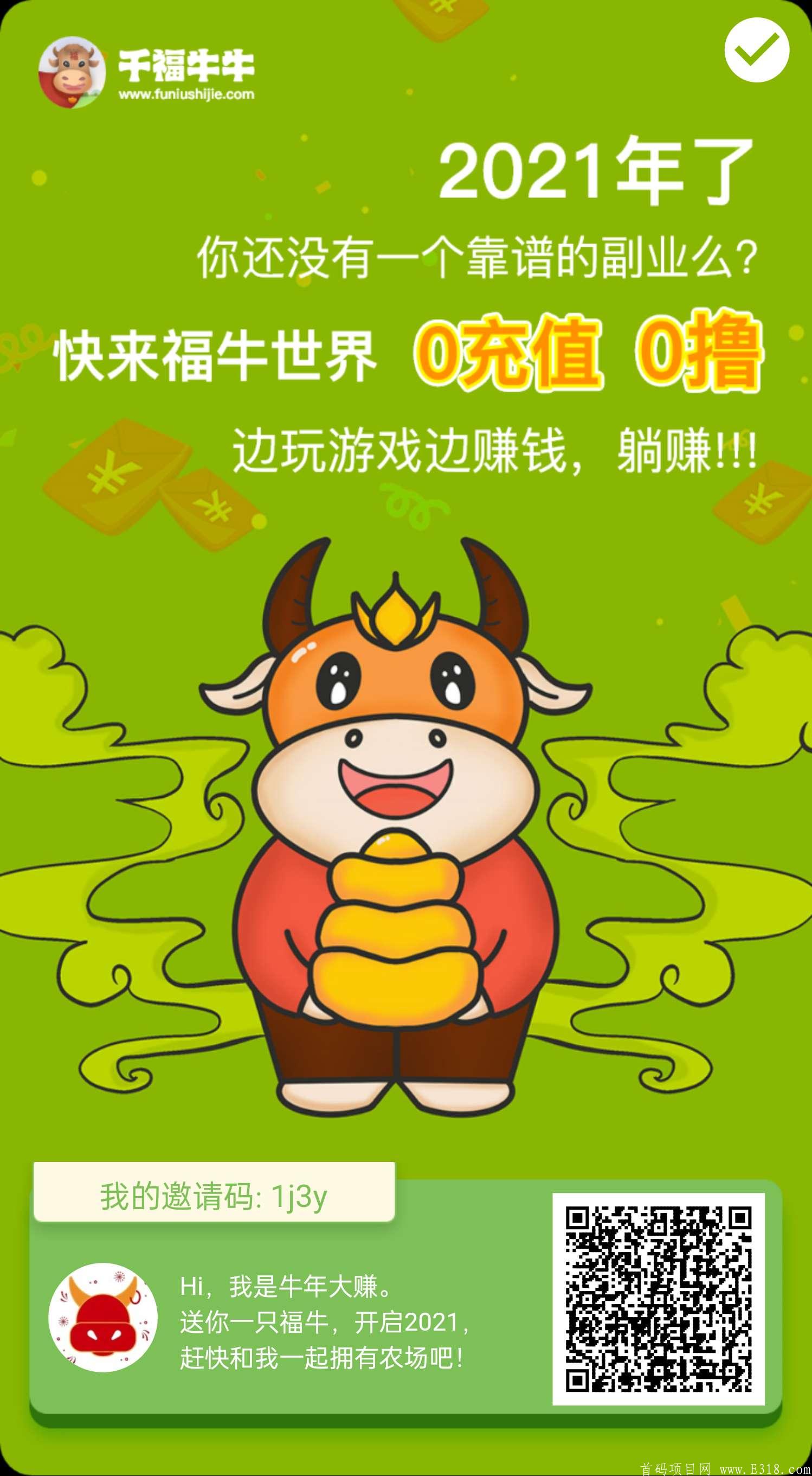 千福牛首码，玩家都能赚，合成＋福卡，0投资，操作简单，提现秒到账!