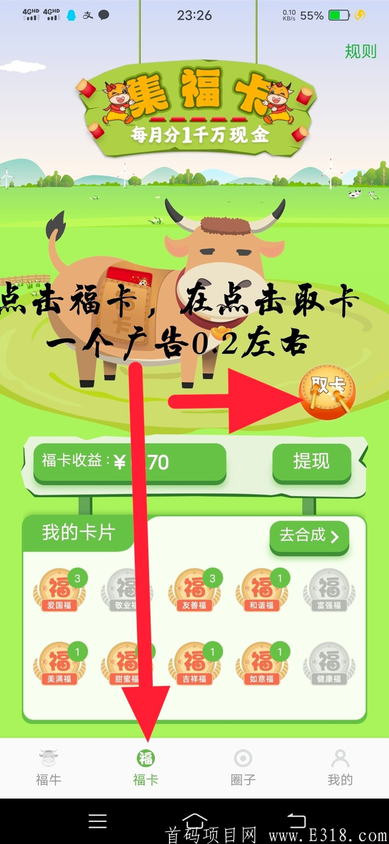 千福牛首码，玩家都能赚，合成＋福卡，0投资，操作简单，提现秒到账!