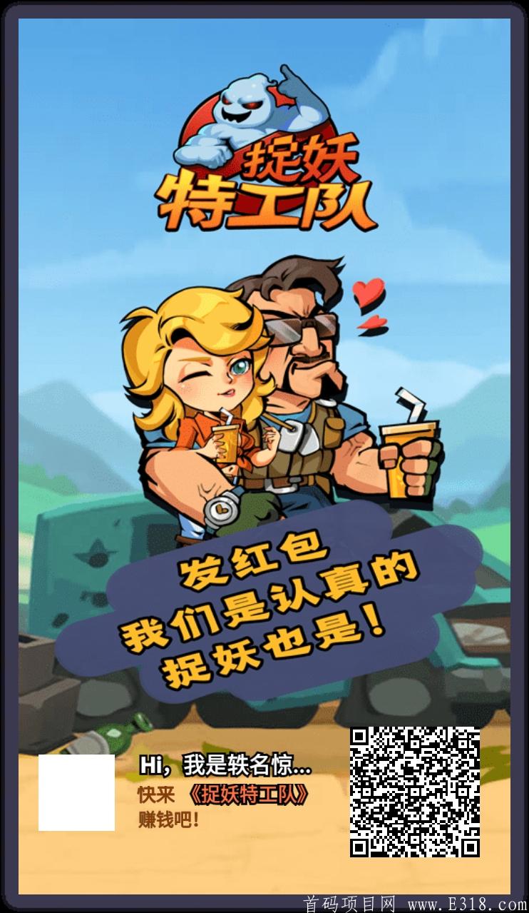 12:00刚出的首码小游戏《捉妖特工队》，无需实名，微信登录，每天0撸10元+，推广10人每天收入70元+。