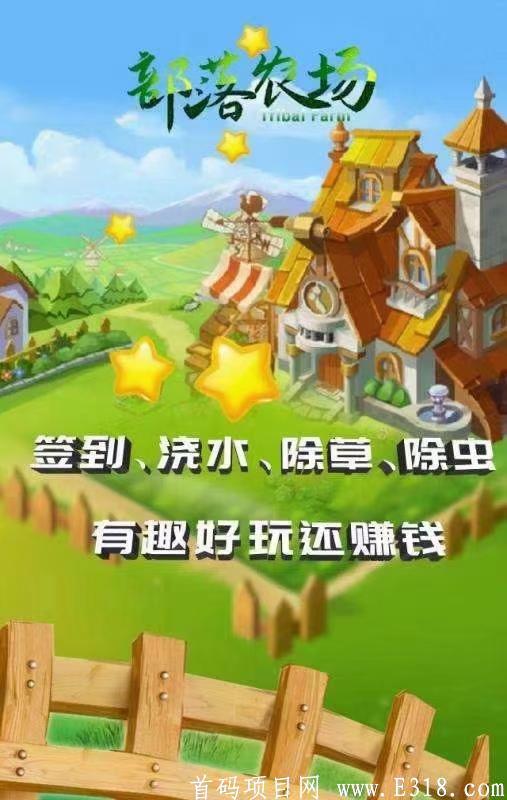 长久项目部落农场目前已每果9元2.0月底上线