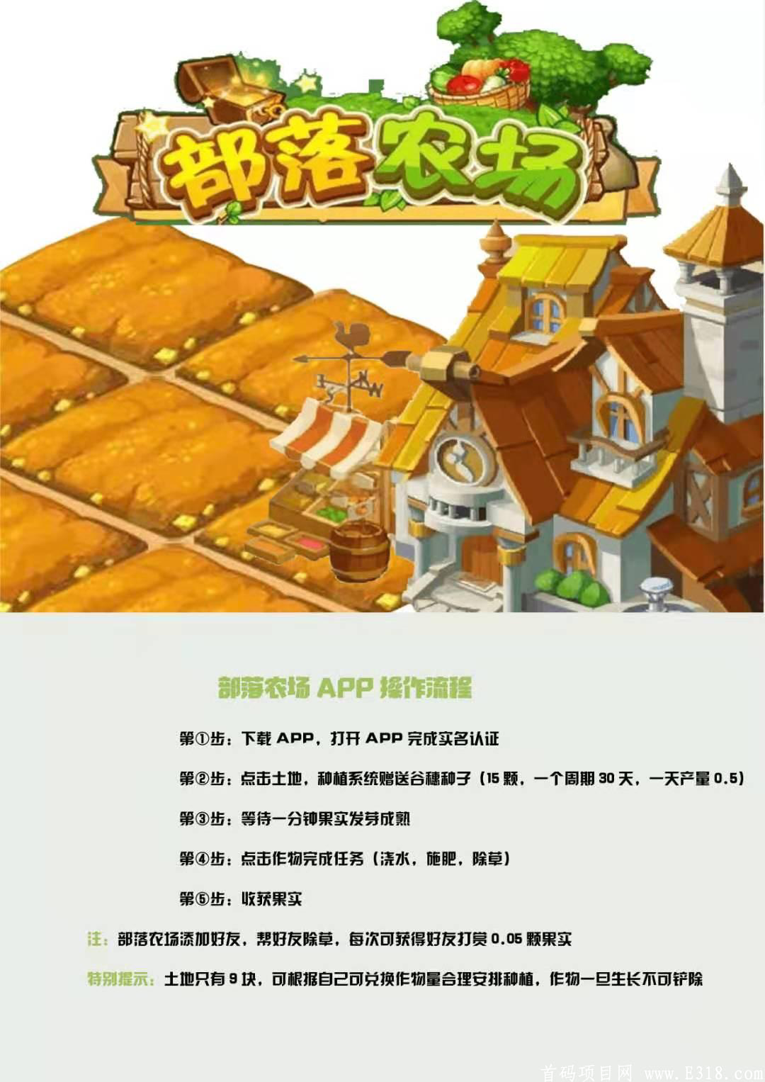 长久项目部落农场目前已每果9元2.0月底上线