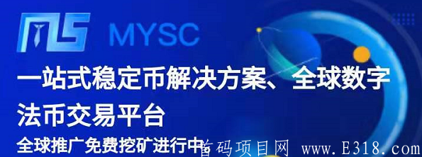 MYSC：【变现150元】，1币40元！超级大盘，稳赚 