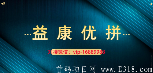 益康优拼项目好不好做，益康优拼到底靠谱吗