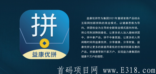 益康优拼项目好不好做，益康优拼到底靠谱吗