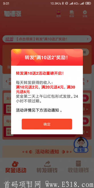 首码加速涨上线，同日开启转发满10送2活动，好友点击人数越多赚钱越多