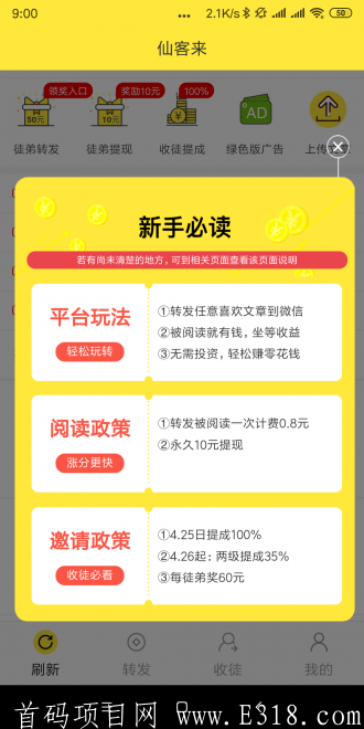 4.25两个首码上线，仙来客+来米资讯，必玩的转发重磅平台