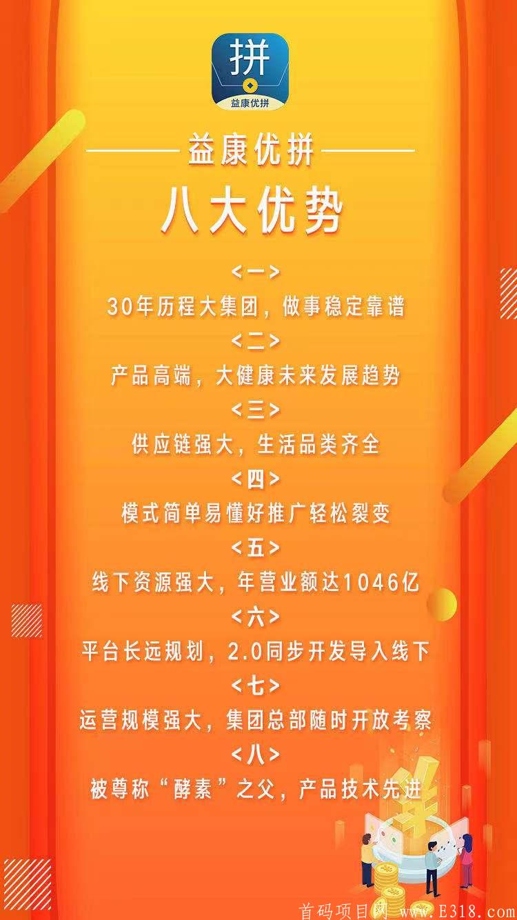 益康优拼首码百亿企业背书项目 2021拼团风口 4月28号左右上线