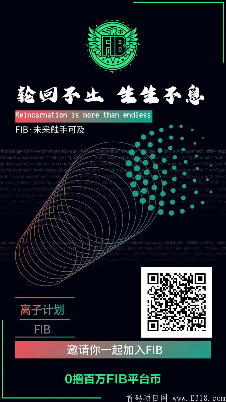 FIB离子计划：波尔模式，注册不实名，免费激活kuang机每天收益320个FIB！