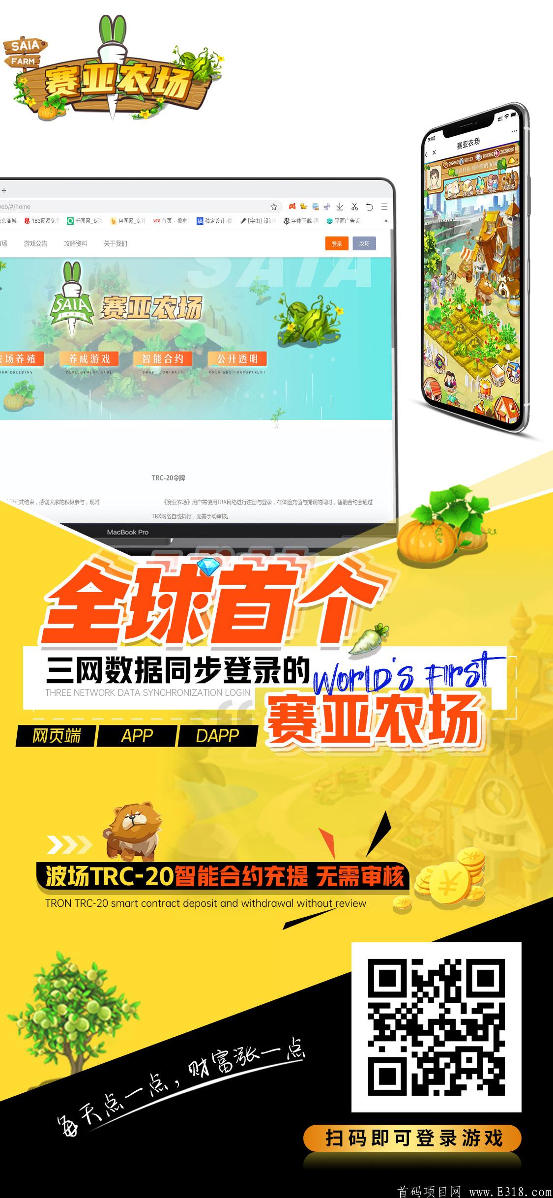 《赛亚农场》不实名、不认证、APP/DAPP/网页三体合一。