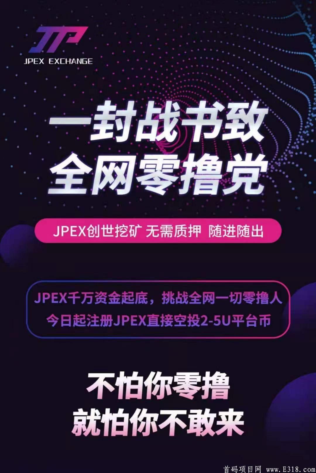 4.26首码JPEX交*所，0撸几百，随时变现，就怕你不来！