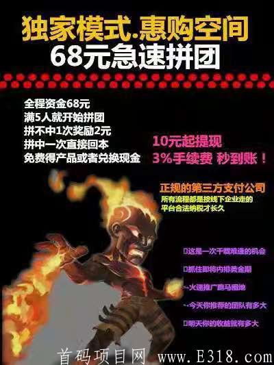 惠购拼团！只需68元开启你的无限拼团。全网唯一模式