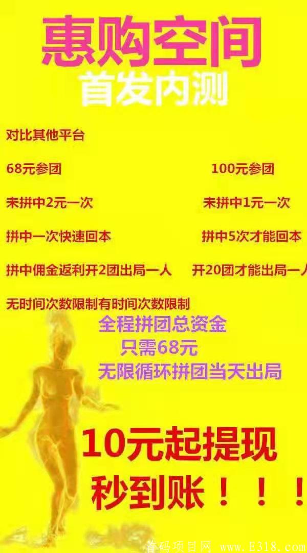 惠购拼团！只需68元开启你的无限拼团。全网唯一模式