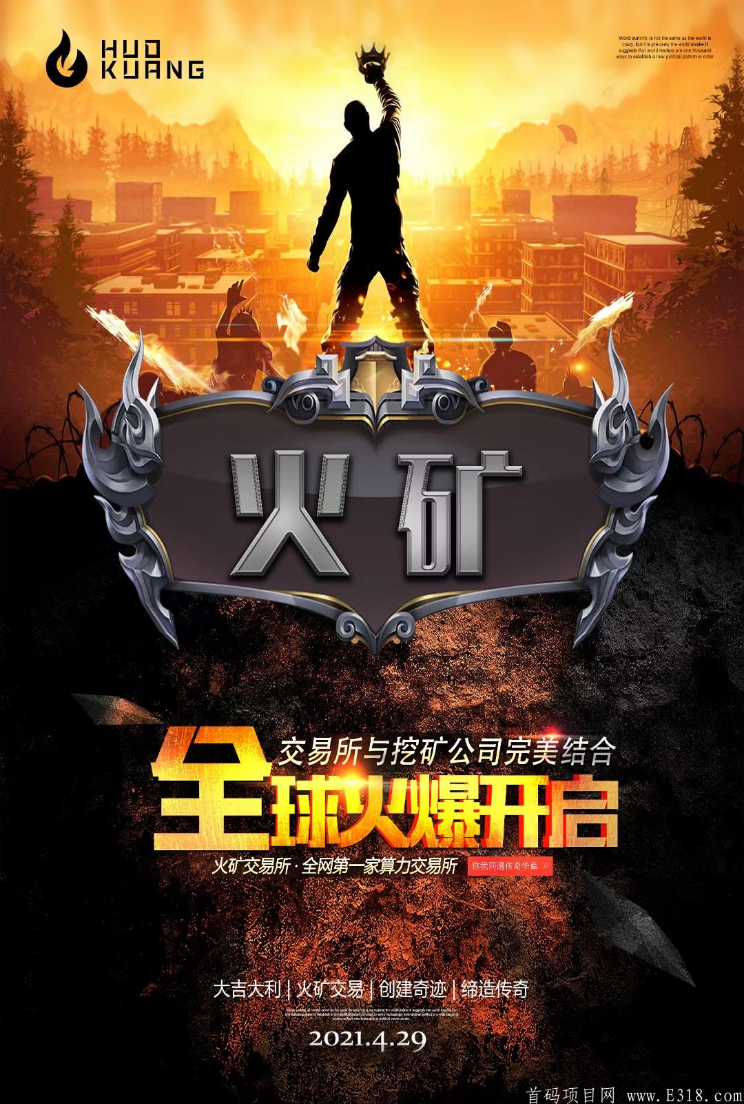 火矿交易所，29号上线，首个实体kuang机交易所，一条线排到底！！